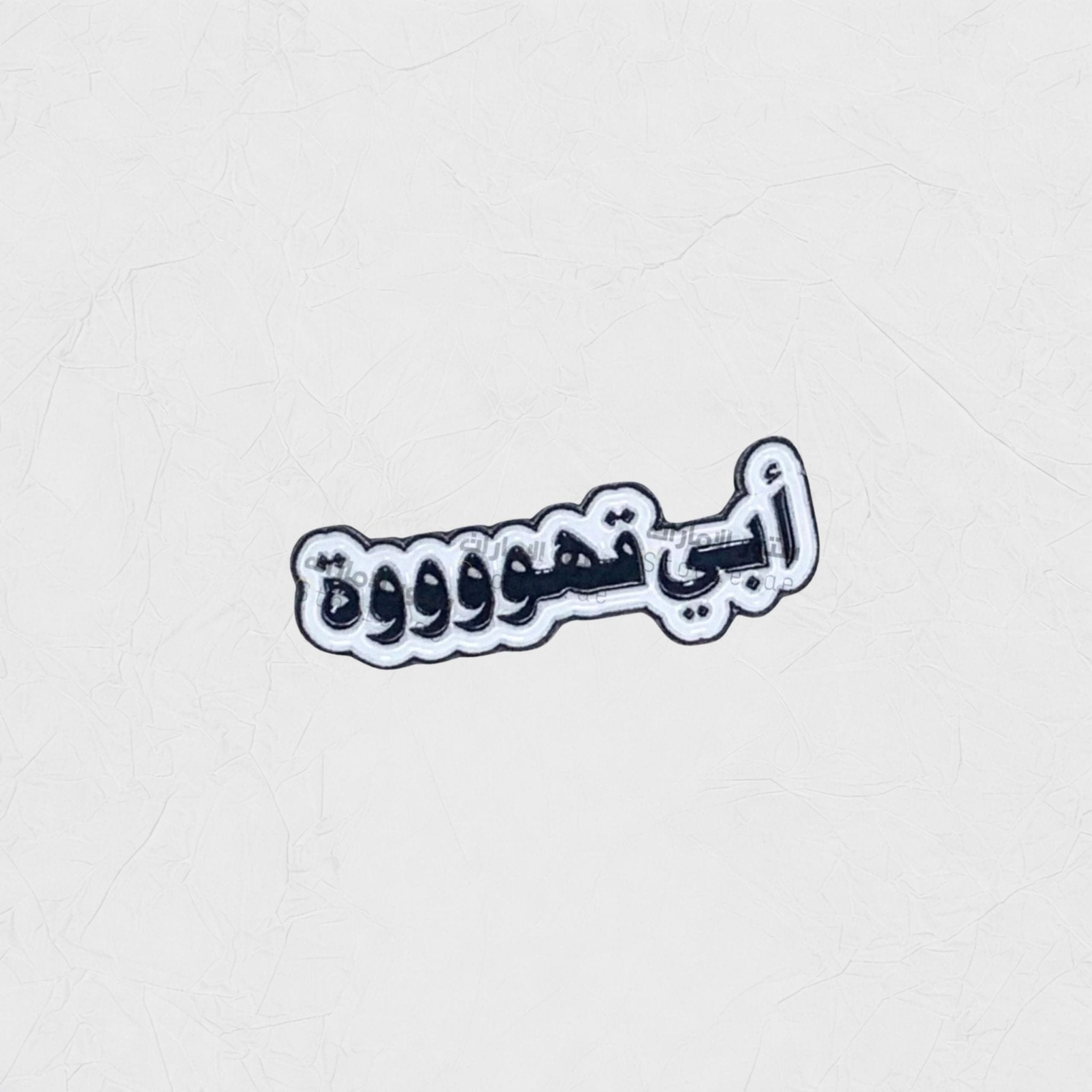 Badge Abi Qahwaaaa!